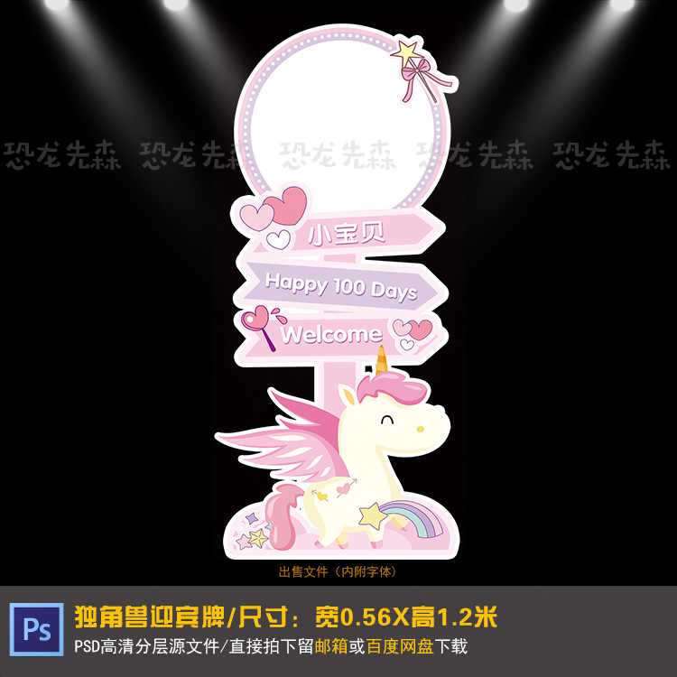 粉色独角兽宝宝宴迎宾牌设计生日周岁百天满月宴指示牌PSD素材040