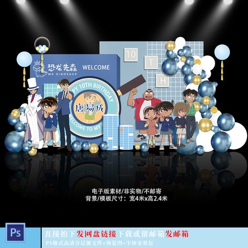 蓝色名侦探柯南素材宝宝宴背景10岁生日派对周岁宴百日宴psd553