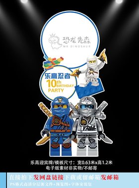 蓝色乐高忍者迎宾牌10岁生日派对周岁宴百日宴素材立牌水牌psd793