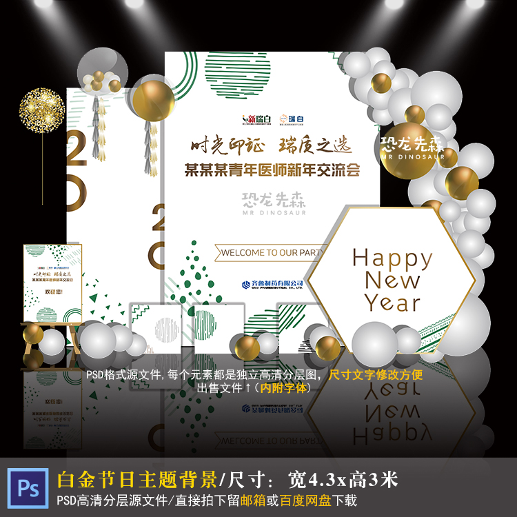 白金节日主题背景设计公司庆典年会舞台背景设计迎宾牌PSD素材390