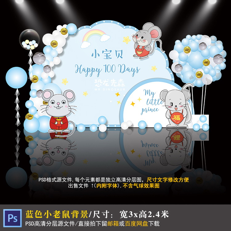 蓝色小老鼠宝宝宴背景设计鼠年生日派对周岁宴百日宴PSD素材378