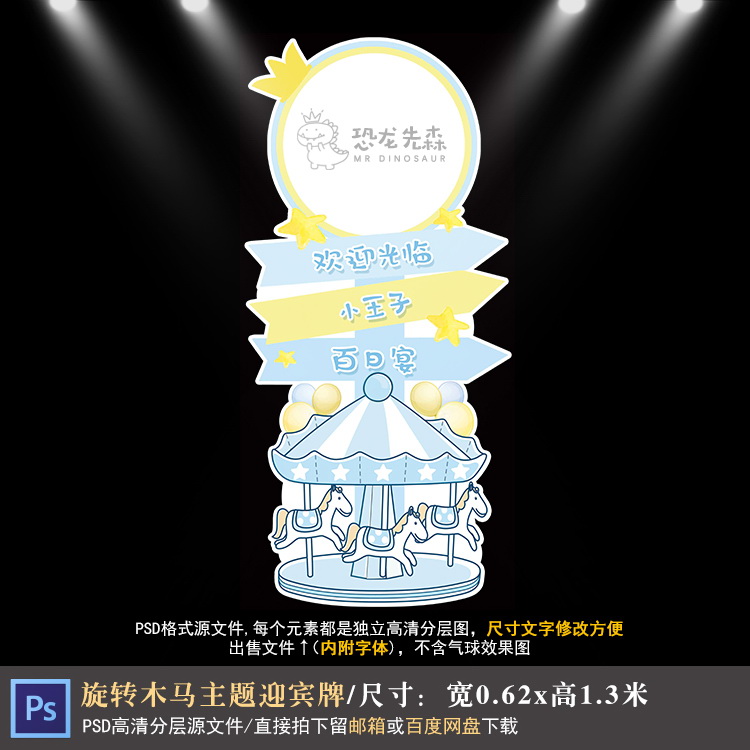 旋转木马宝宝宴迎宾牌设计生日百日宴指示牌水牌PSD素材1176