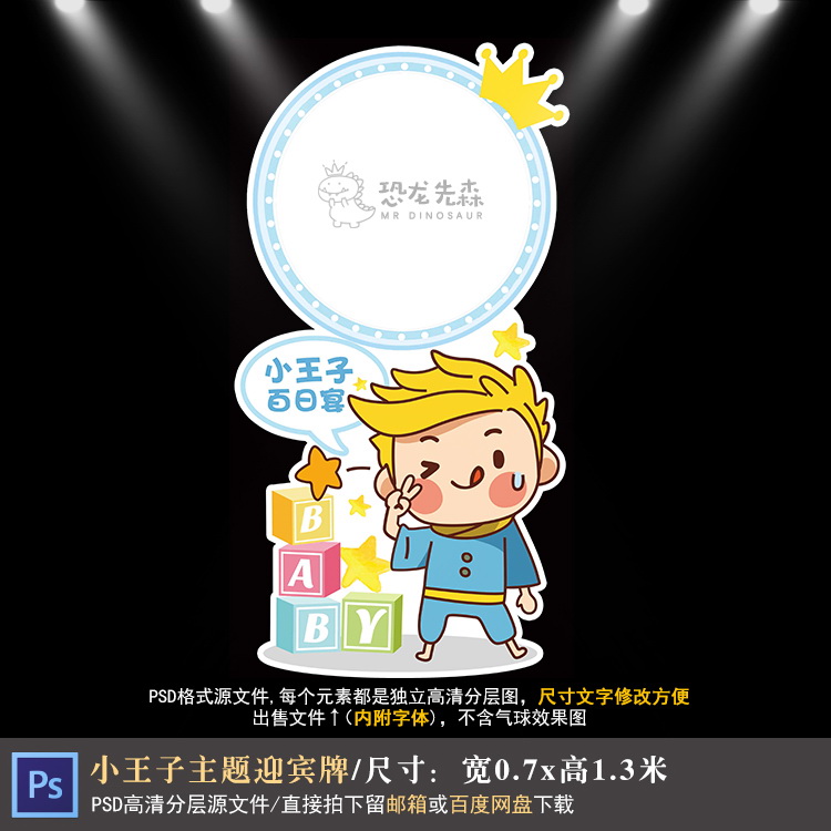 蓝色小王子宝宝宴迎宾牌设计生日百日宴周岁宴指示牌PSD素材1175