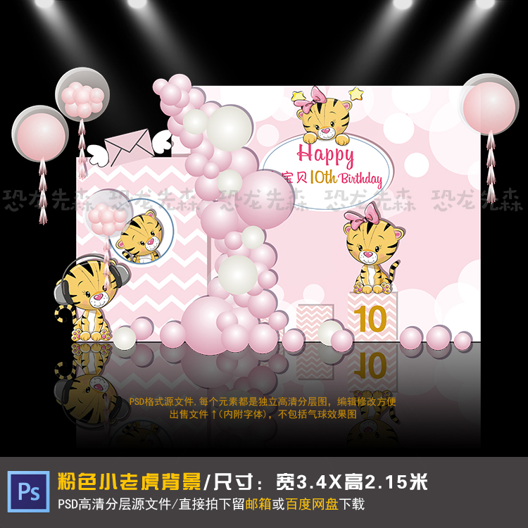 粉色小老虎宝宝宴背景设计生日派对周岁百日宴PSD素材199
