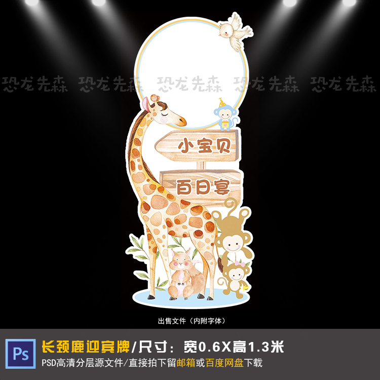 森系小动物长颈鹿宝宝宴迎宾牌设计生日周岁百日指示牌PSD素材196