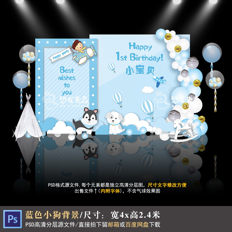蓝色小狗主题宝宝宴背景设计飞机热气球生日迎宾背景PSD素材1193