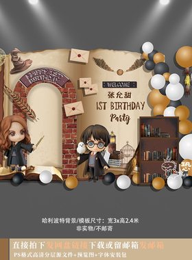 哈利波特素材宝宝宴背景设计生日派对周岁宴百日宴PSD素材523