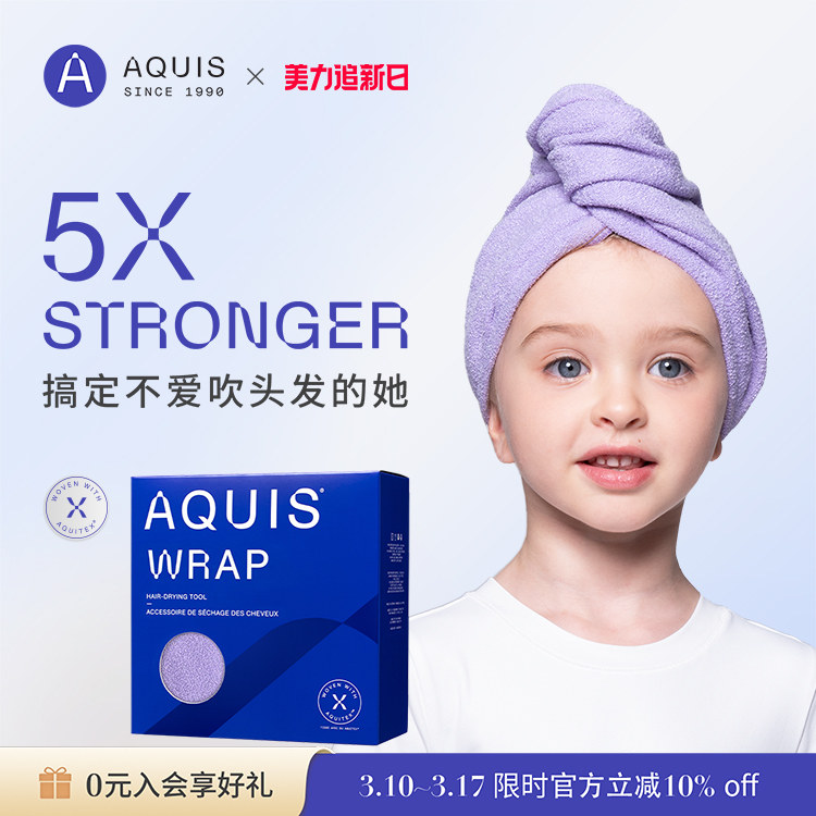 AQUIS婀秀思黑科技时尚Wrap干发帽儿童浴巾超强吸水速干发毛巾