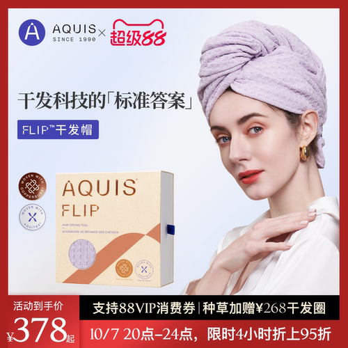 AQUISFLIP华夫高效吸水干发帽