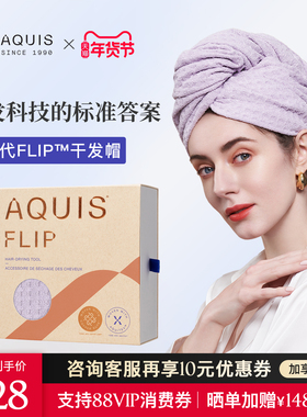 AQUIS婀秀思美国第四代干发帽FIip waffle超强吸水轻薄款速干巾女