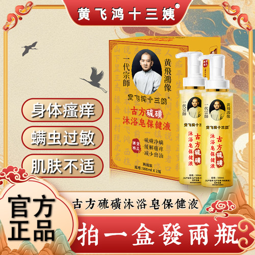 黄飞鸿十三姨古方硫磺沐浴皂保健液