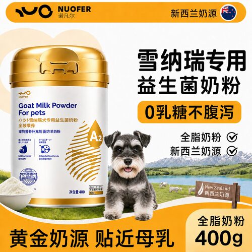 雪纳瑞专用0乳糖益生菌羊奶粉