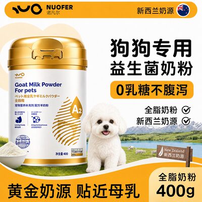 诺凡尔A2益生菌0乳糖幼犬奶粉