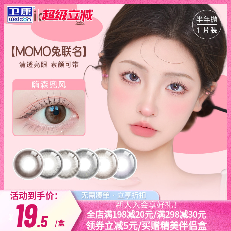 卫康MOMO兔联名美瞳半年