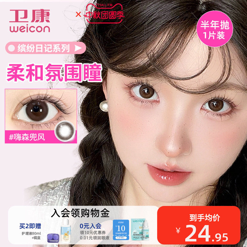 卫康缤纷日记美瞳半年抛隐形眼镜近视1片小直径柔和氛围素颜图片