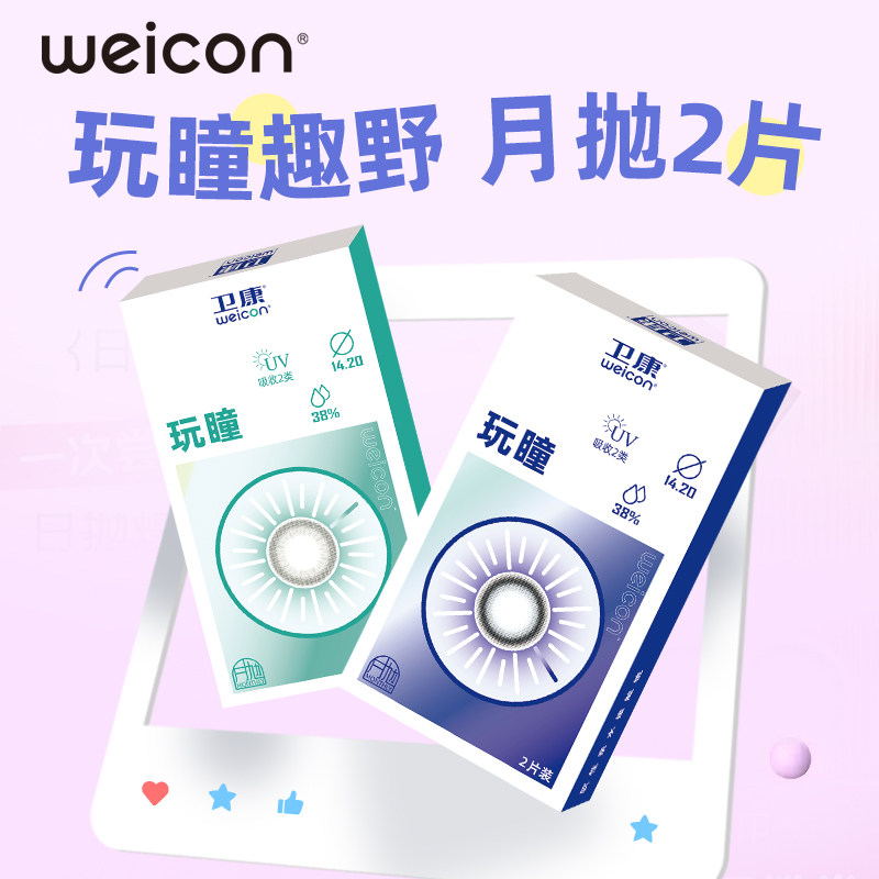 卫康玩瞳月抛美瞳彩色隐形近视眼镜2片自然大小直径舒适旗舰店