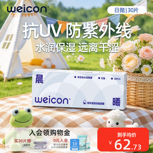 卫康隐形眼镜晨曦日抛30片透明水凝胶防uv水润透氧舒适小水片