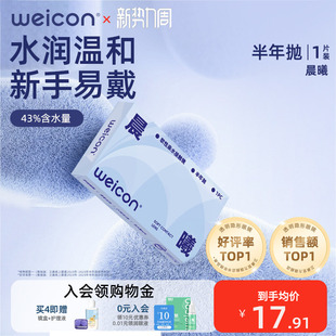 卫康隐形近视眼镜晨曦半年抛盒1片近视高清透明2片旗舰店官方