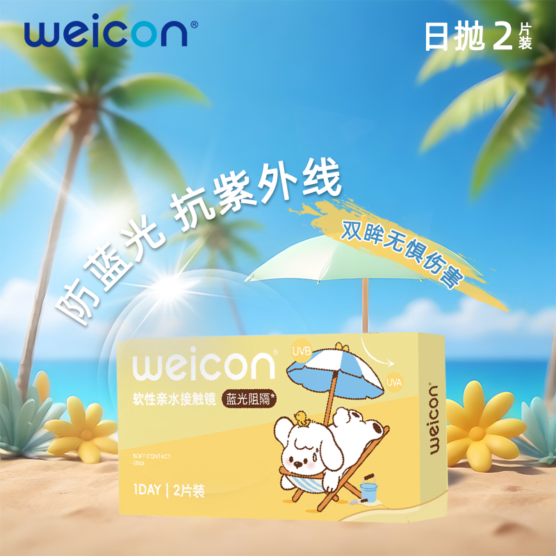 【天猫U先】卫康防蓝光隐形眼镜日抛2片近视透明水凝胶水润高度数