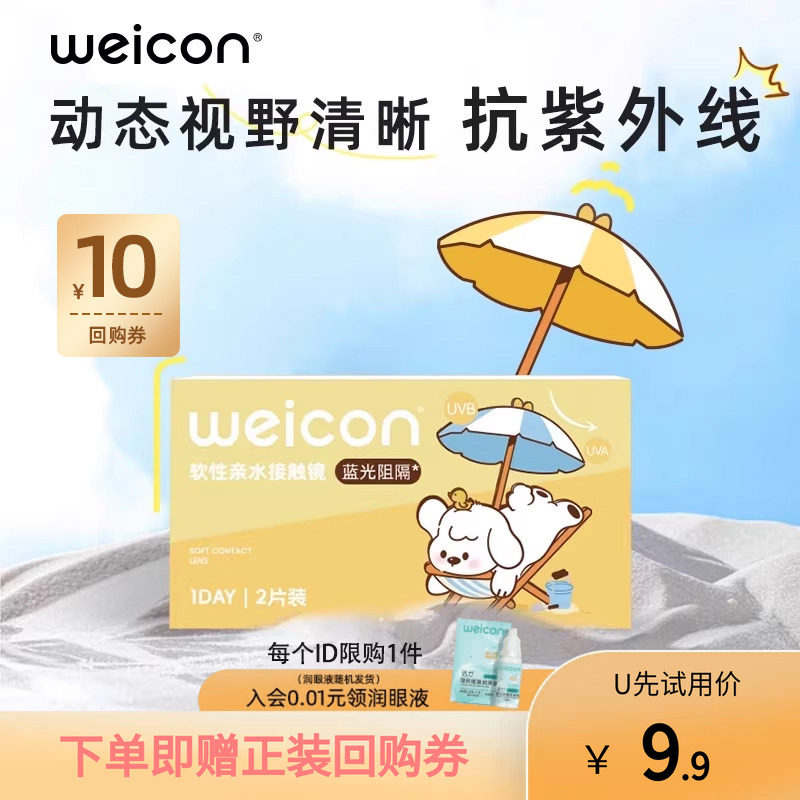 【天猫U先】卫康防蓝光隐形眼镜日抛2片近视水凝胶防紫外线