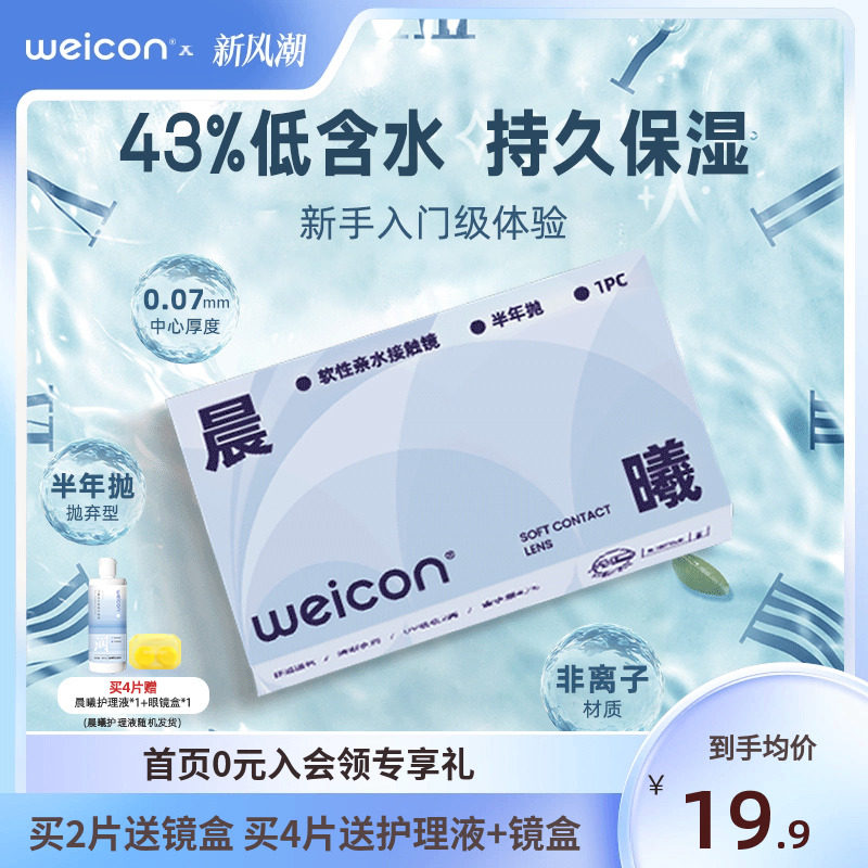 卫康隐形近视眼镜晨曦半年抛盒1片近视高清透明2片旗舰店官方正品