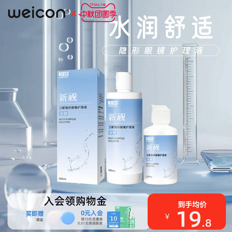 卫康新视隐形眼镜护理液美瞳近视瓶装清洗眼睛水润清洁液图片
