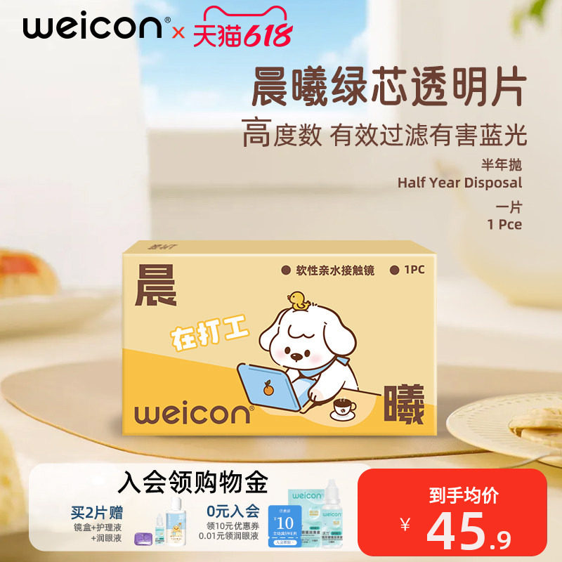 卫康晨曦防蓝光高度数隐形眼镜半年抛1片透明水凝胶防uv近视