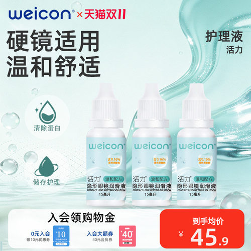 卫康活力润眼液45ml小瓶滴眼隐形眼镜近视美瞳润滑液护理液