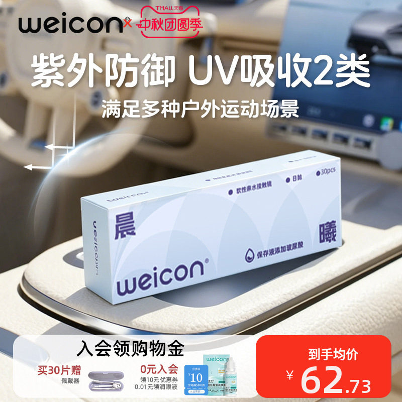 卫康晨曦日抛隐形眼镜近视抗UV远离干涩轻薄户外运动紫外防御图片