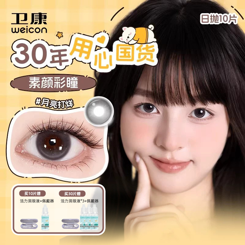 卫康缤纷日记美瞳水凝胶日抛彩色隐形眼镜10片水润舒适素颜