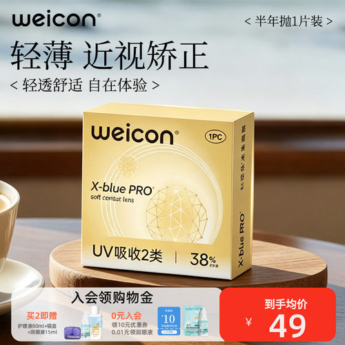 卫康金装X-blue半年抛隐形眼镜矫正近视抗UV远离干涩轻薄舒适透氧