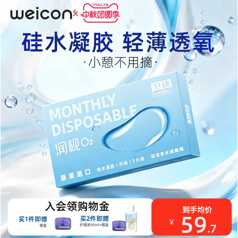 卫康润视O2硅水凝胶月抛3片隐形眼镜轻薄高透氧近视抗UV持久水润图片