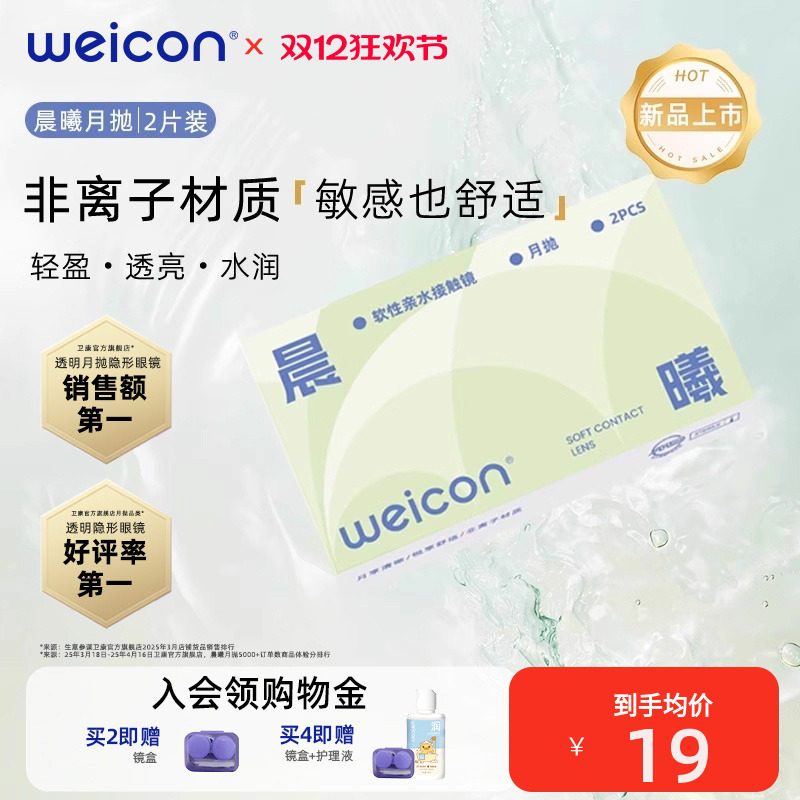 【新品】卫康晨曦月抛透明近视隐形眼镜2片水润透氧非离子水凝胶
