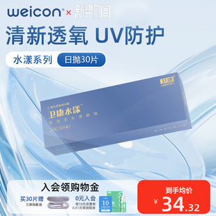 卫康水漾玻尿酸隐形眼镜日抛30片透明水凝胶防uv水润透氧舒适盒装