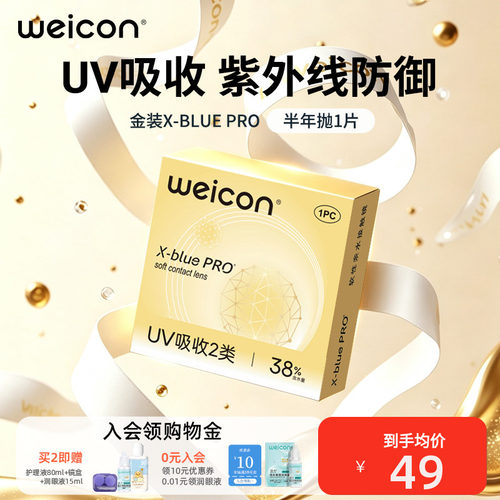 卫康金装x-blue半年抛隐形眼镜矫正近视抗UV远离干涩紫外线防御