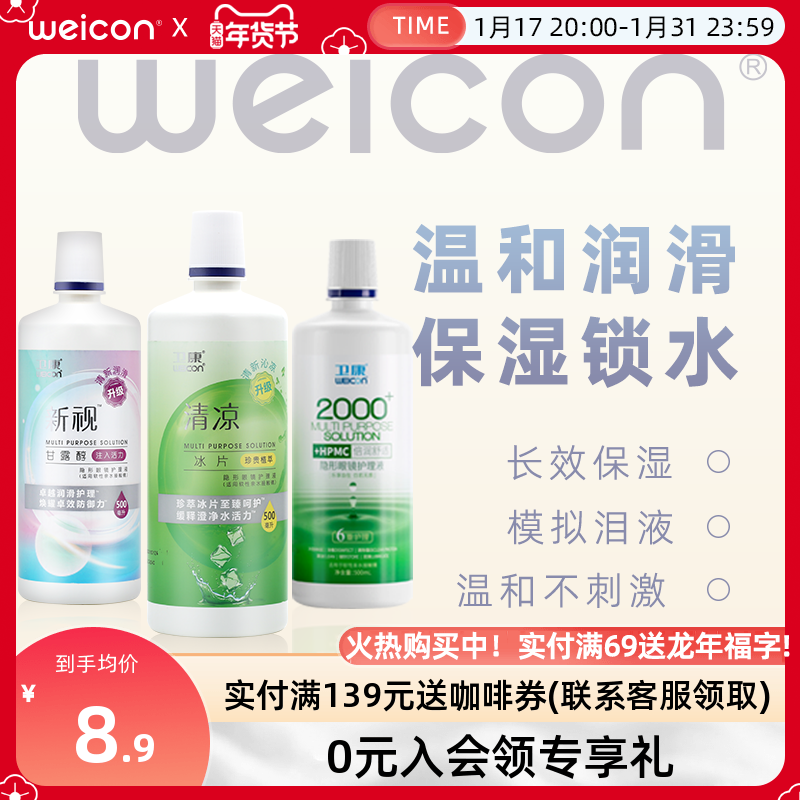 卫康隐形眼镜护理液美瞳水专用近视大小瓶眼药水清洗眼睛清洁液