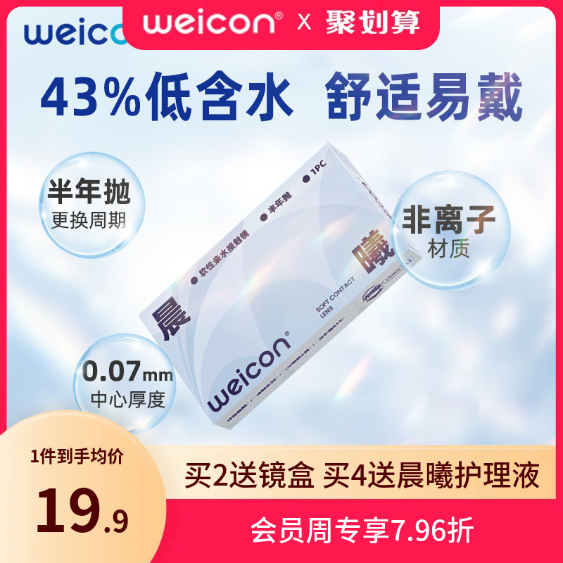 卫康晨曦隐形眼镜半年抛1片盒近视透明高清低含水非离子旗舰正品