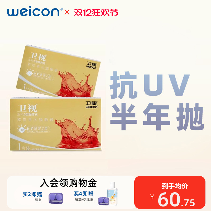 【抗UV】卫康金装卫视隐形眼镜水凝胶半年抛1片
