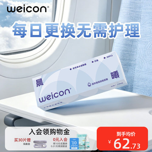 卫康隐形眼镜晨曦日抛矫正近视抗UV远离干涩玻尿酸保湿水润轻薄