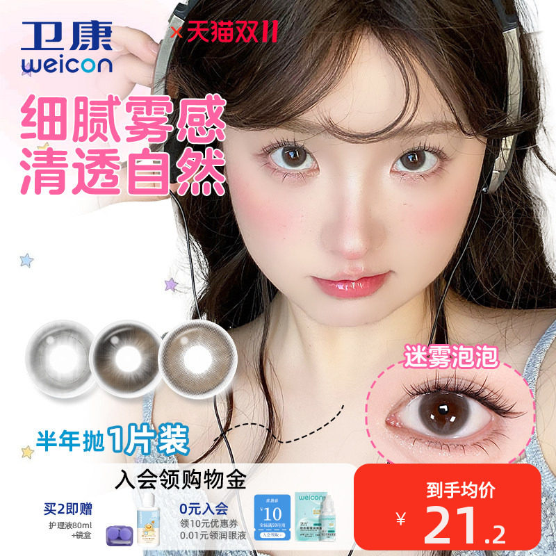 卫康缤纷日记美瞳半年抛1片装小直径隐形眼镜细腻清透素颜