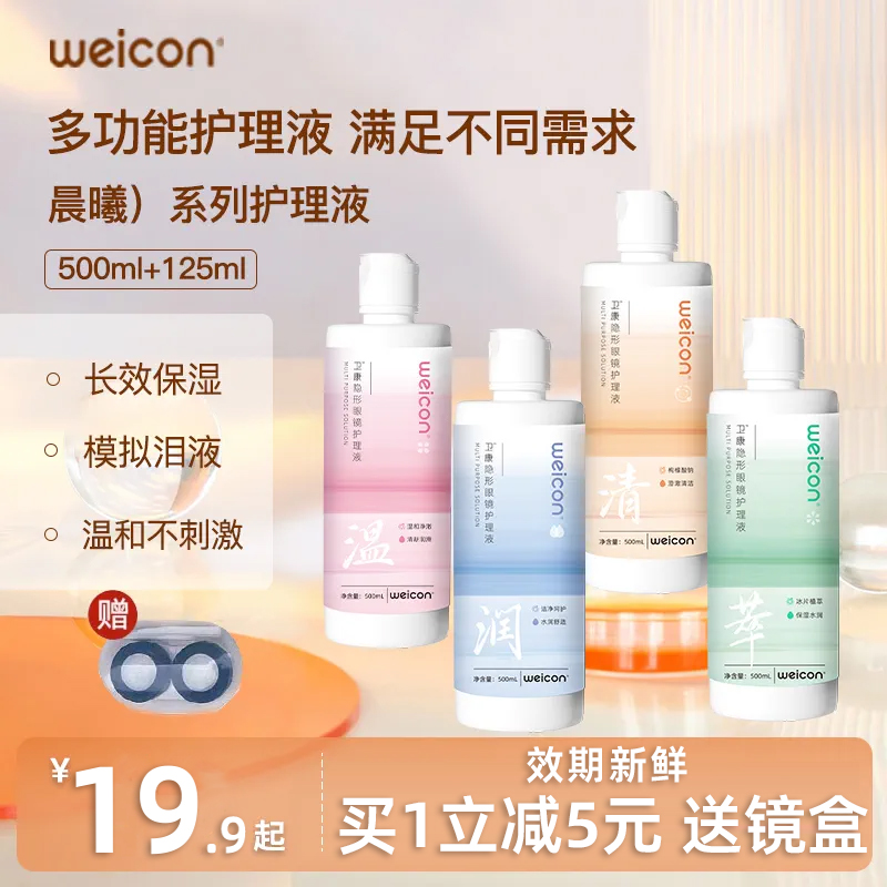 [新品]卫康晨曦近视美瞳女隐形眼镜专用护理液500ml+125ml大小瓶