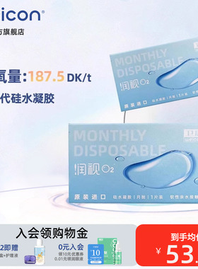 卫康润视O2硅水凝胶月抛3片装近视隐形眼镜高透氧水润抗UV正品