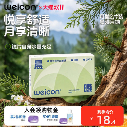 【新品】卫康晨曦月抛透明近视隐形眼镜2片水润透氧非离子水凝胶
