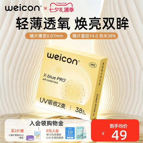 卫康金装x-blue半年抛隐形眼镜远离干涩近视抗UV轻薄透氧