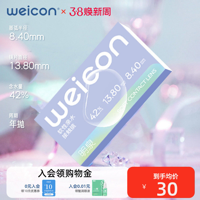 【新品】卫康隐形眼镜明泉近视高度数年抛1片装透明水润2000度