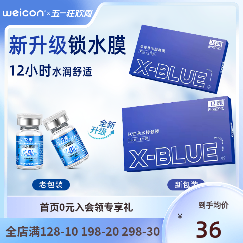 X-Blue系列年抛1片装卫康经典初戴之选