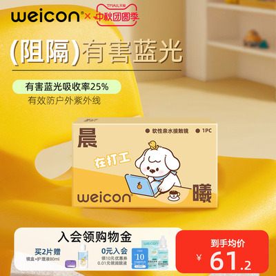 卫康晨曦防蓝光半年抛高度数隐形眼镜1片透明水凝胶防uv近视