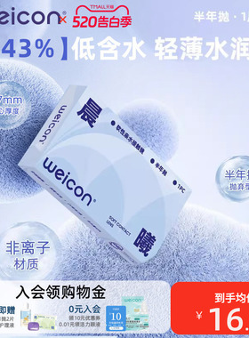 卫康隐形近视眼镜晨曦半年抛盒1片近视高清透明2片旗舰店官方