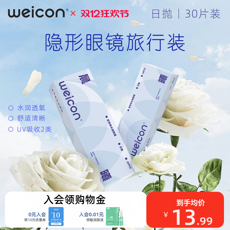 【百亿】卫康晨曦日抛隐形眼镜旅行装30片防uv透氧透明片水润舒适