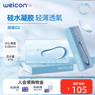 卫康润视O2隐形眼镜透明月抛6片高透氧硅水凝胶旗舰店正品 水润